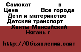 Самокат novatrack 3 в 1  › Цена ­ 2 300 - Все города Дети и материнство » Детский транспорт   . Ханты-Мансийский,Нягань г.